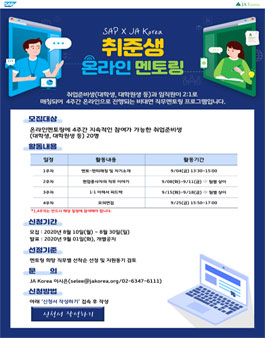 SAP-JA Korea 취준생 온라인 멘토링 3기 모집.