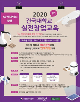 2020년 건국대학교 실전창업교육 3기 - 기획 AI·빅데이터 수강생 모집.