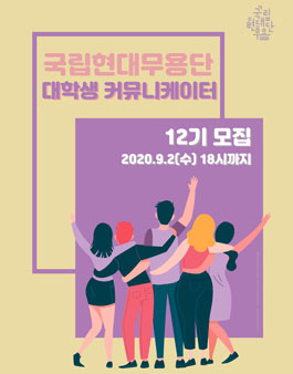 국립현대무용단 대학생 커뮤니케이터 춤·사이 12기 모집.