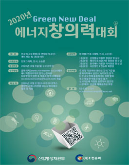 2020년 제2회 전국 고등학생 대상 에너지 창의력 대회.