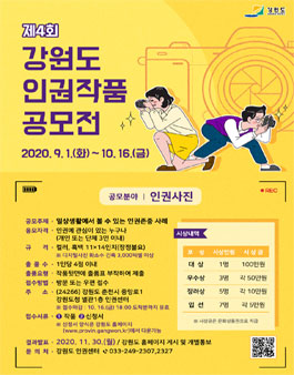 제4회 강원도 인권작품 공모전.