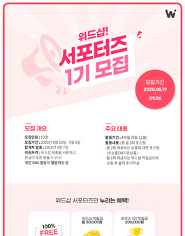 위드샵 서포터즈 1기 모집.