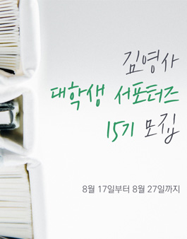 김영사 대학생 서포터즈 15기 모집.
