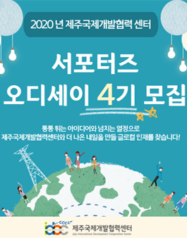 2020 제주국제개발협력센터 오디세이 4기 모집.