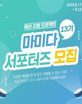 마미다 서포터즈 13기 모집.