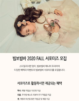 빔보빔바 2020 F/W 서포터즈 모집.