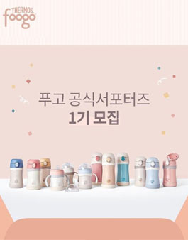 foogo 푸고 공식 서포터즈 1기 모집.