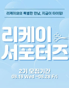 리케이 서포터즈 2기 모집.