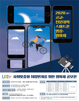 2020 LINC+ 고교·전문대학 스마트폰 영상·영화제 공모전.