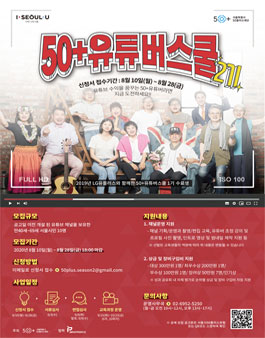 2020 50+유튜버스쿨 2기 참여자 모집.