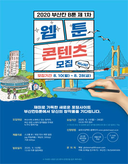 2020 부산칸 B툰 제1차 웹툰 콘텐츠 모집.