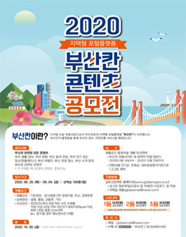 2020 지역형 포털플랫폼 부산칸 콘텐츠 공모전.