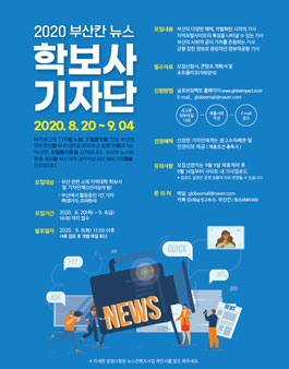 2020 부산칸 뉴스 학보사 기자단 모집.