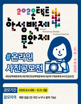2020 온택트 한성백제문화제 한성백제 온라인 사진 공모전.