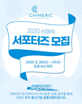 2020 쉬메릭 온라인 서포터즈 6기 모집.