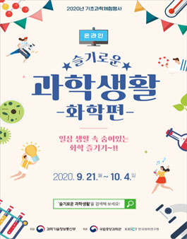 2020 슬기로운 과학생활[화학편] 나만의 기초과학(화학) 콘테스트.