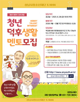 NHN&성남시청소년재단이 함께하는 청년 덕후생활 멘토 모집.