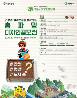 제9회 서울도시농업박람회 홈파밍 디자인공모전.