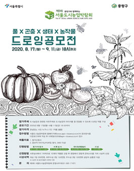 2020 도시농업 드로잉 공모전.