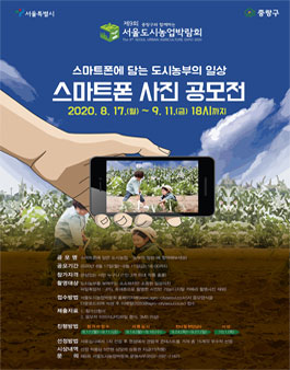 2020 서울도시농업박람회 스마트폰에 담는 도시농부의 일상 스마트폰 사진공모전.
