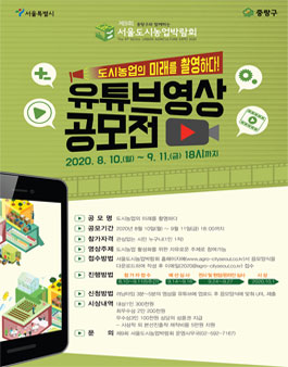 2020 서울도시농업박람회 도시농업의 미래를 촬영하다! 유튜브영상 공모전.