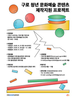 2020 구로청년문화예술 제작지원 공모프로젝트.
