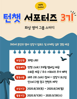 화상 영어 그룹 스터디 턴챗 온라인 서포터즈 3기 모집.