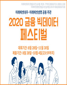 미래에셋대우 2020 금융 빅데이터 페스티벌 공모전.