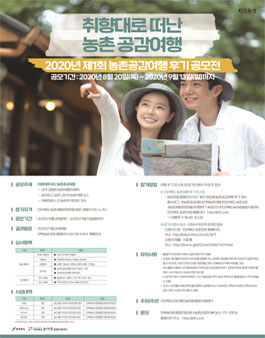 제1회 농촌공감여행 후기 공모전.
