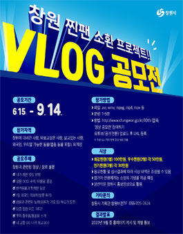 2020 창원 찐팬 소환 프로젝트 VLOG 공모전.