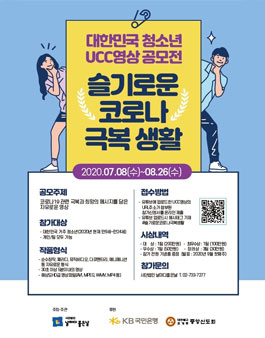 슬기로운 코로나 극복생활 대한민국 청소년 UCC영상 공모전 (기간연장).