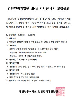 인천인력개발원 SNS 기자단 4기 모집.