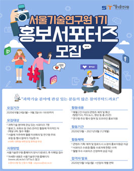 2020년 서울기술연구원 1기 홍보서포터즈 모집.