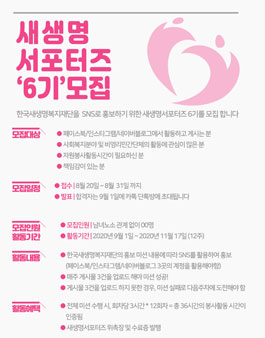 한국새생명복지재단 새생명서포터즈 6기 모집.