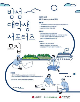 서울환경운동연합 밤섬 대학생 서포터즈 모집.