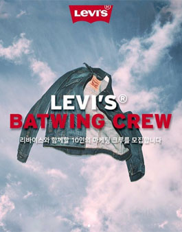 리바이스 베트윙 마케팅 크루 모집.