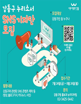 강동구 제3기 누리소서(SNS) 기자단 모집.