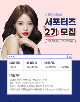 피플앤스토어 서포터즈 2기 모집.