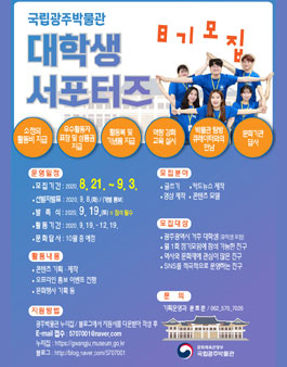 국립광주박물관 대학생 서포터즈 8기 모집.