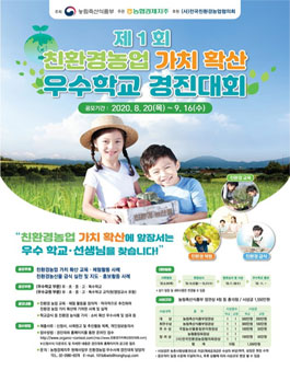 제1회 친환경농업 가치·소비 확산 우수학교 경진대회.