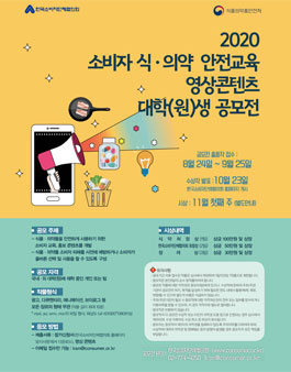2020 소비자 식ㆍ​의약 안전교육 영상콘텐츠 대학(원)생 공모전.