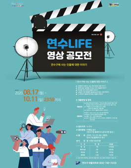2020 연수Life 영상 공모전.