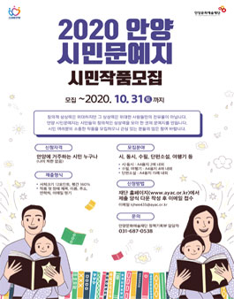 2020 안양 시민문예지 참여시민 모집.