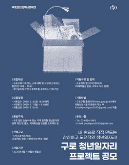 2020 구로 청년일자리 프로젝트 공모전 (추가모집).