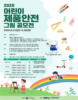 2020 어린이 제품안전 그림 공모전.