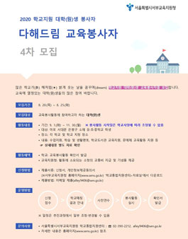 4차 서부교육지원청 2020 학교지원 다해드림 대학(원)생 교육봉사자 모집.