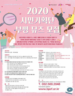 인천광역시부평구문화재단 2020 시민기획단 부평뮤즈 4기 모집.