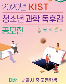 2020년 한국과학기술연구원(KIST) 청소년 과학 독후감 공모전.