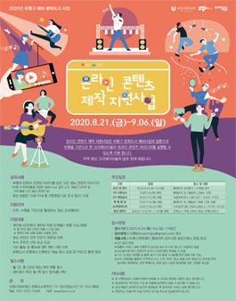 2020년 8월 문화도시 부평 온라인 콘텐츠 제작 지원사업.