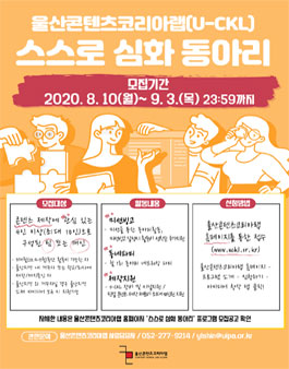 울산콘텐츠코리아랩 2020 스스로 심화 동아리 모집.